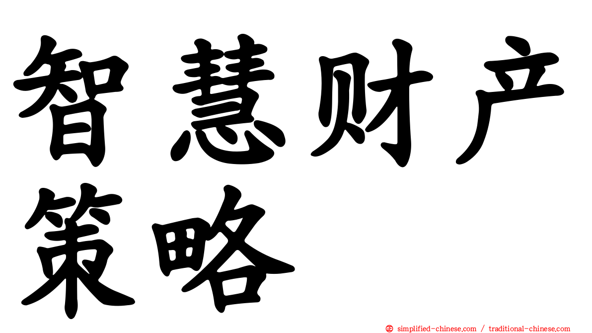 智慧财产策略