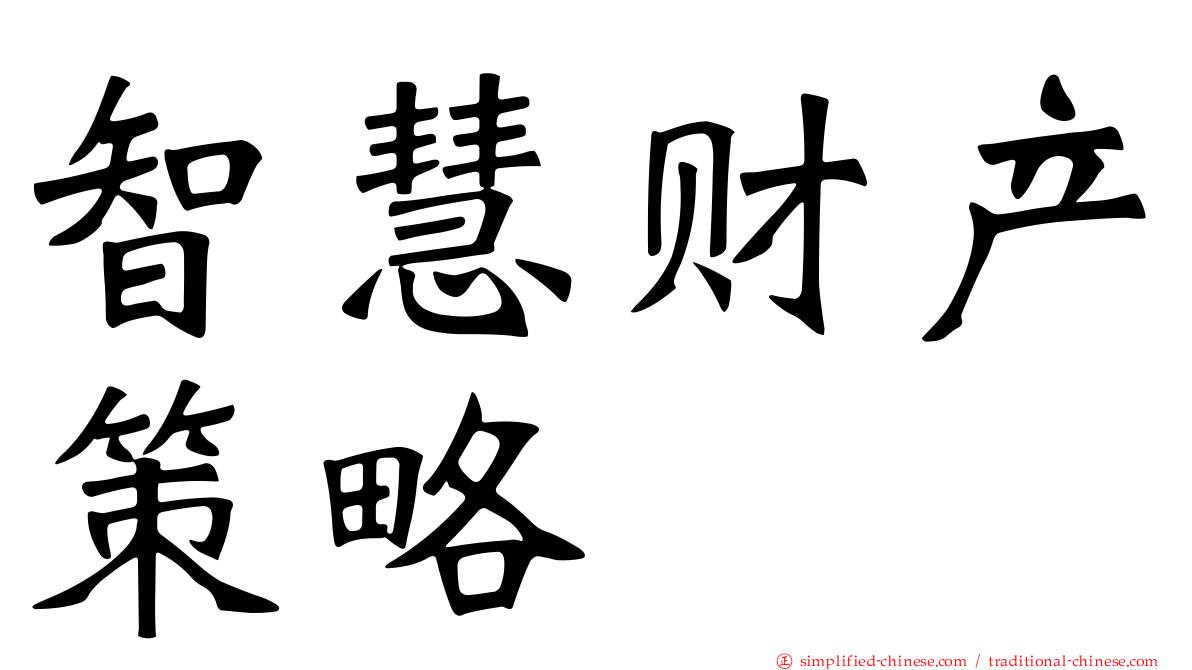 智慧财产策略