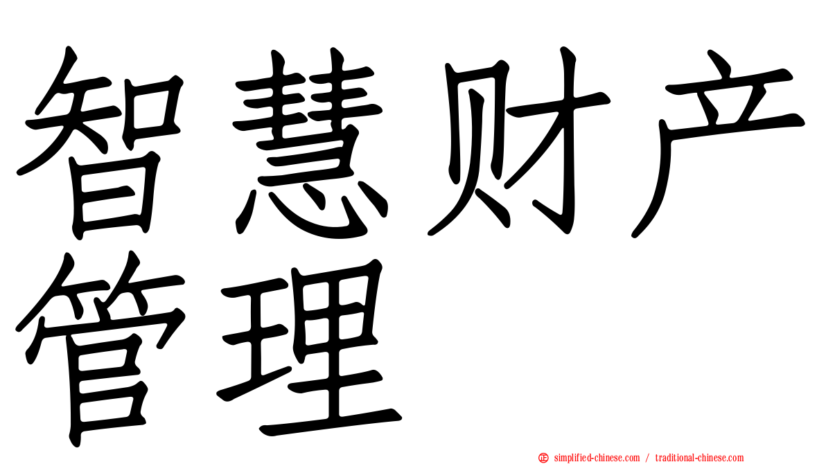 智慧财产管理