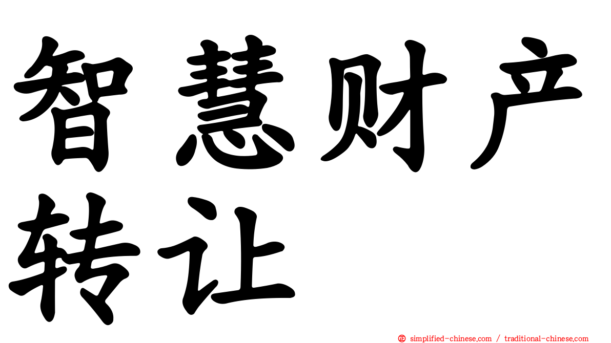 智慧财产转让