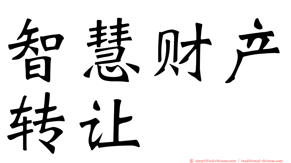 智慧财产转让