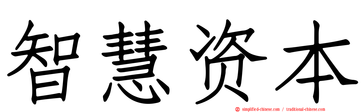 智慧资本