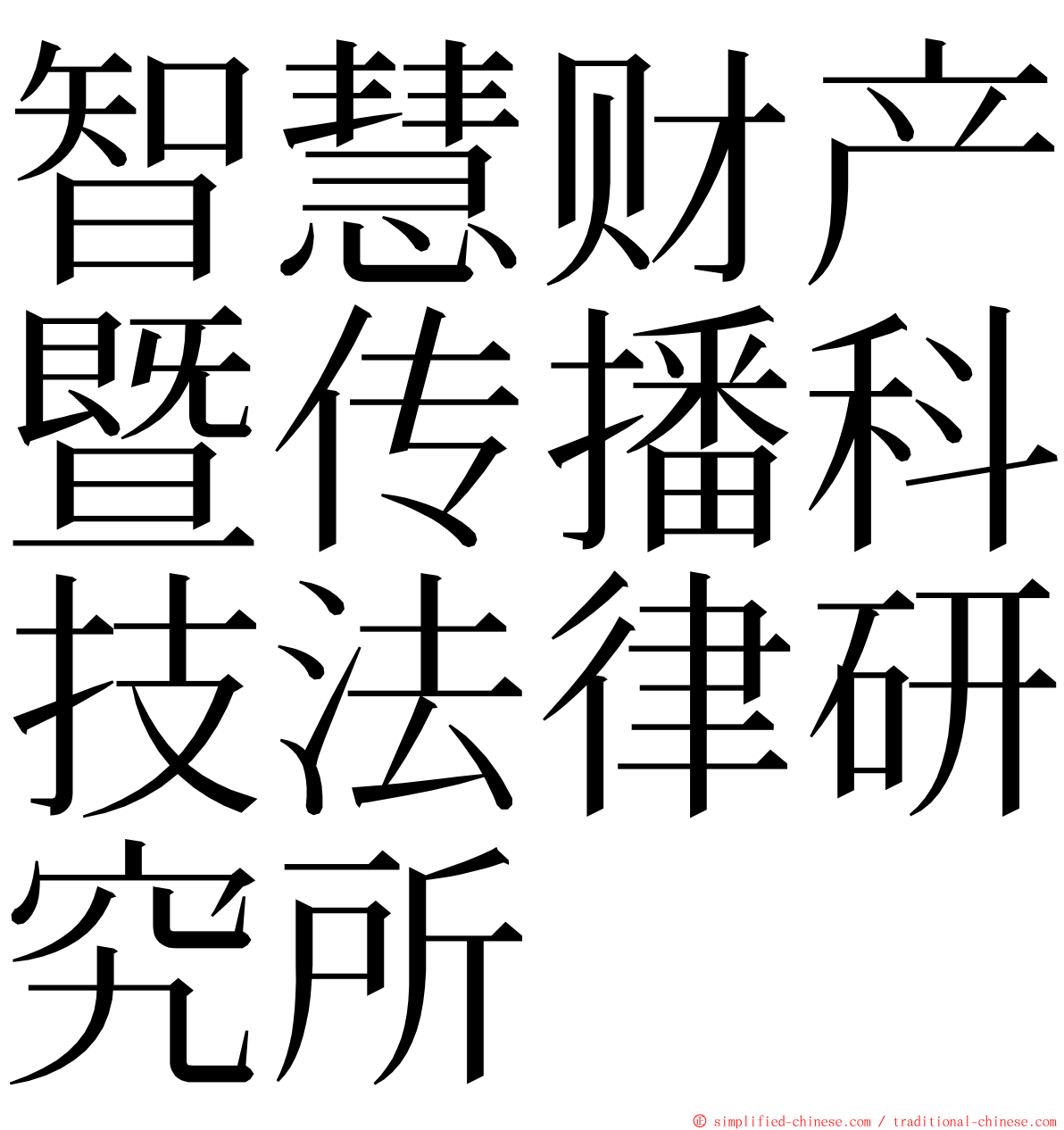 智慧财产暨传播科技法律研究所 ming font