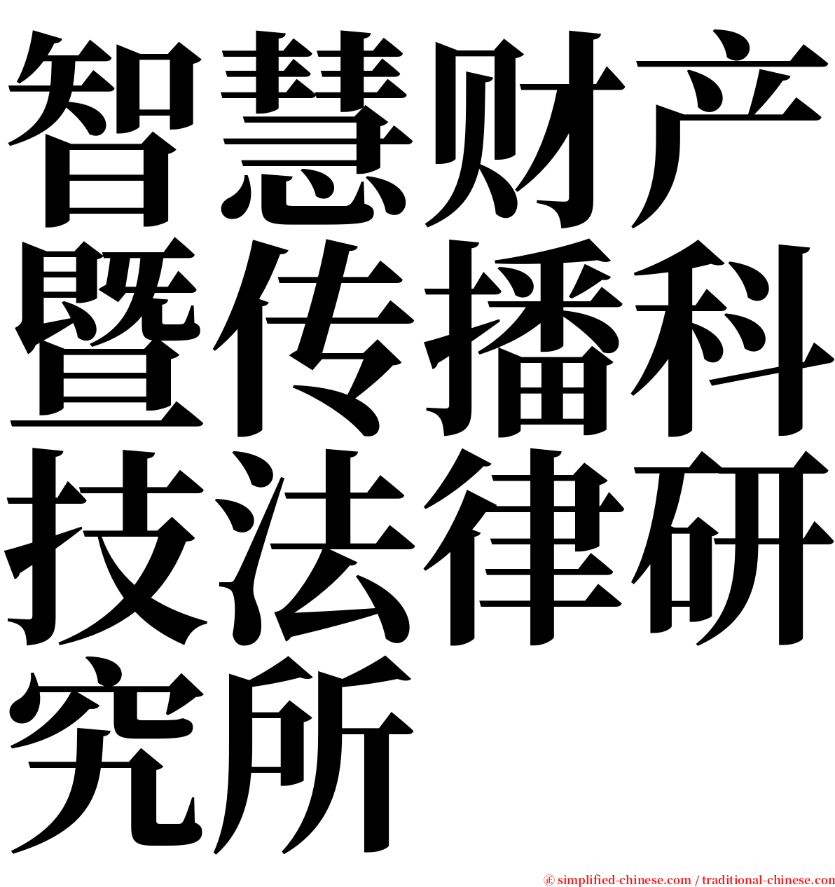 智慧财产暨传播科技法律研究所 serif font