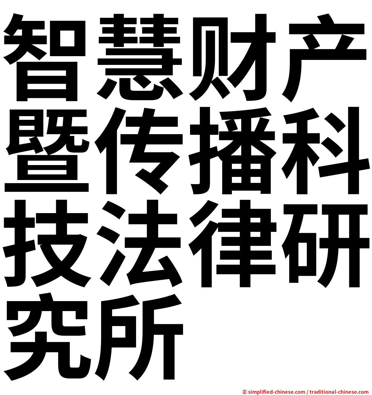 智慧财产暨传播科技法律研究所