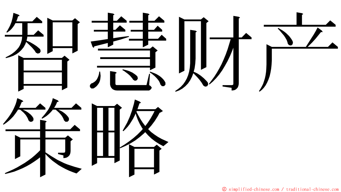 智慧财产策略 ming font