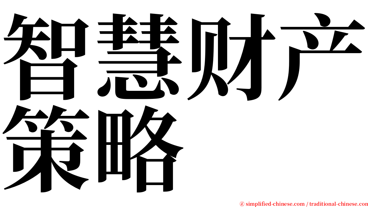 智慧财产策略 serif font