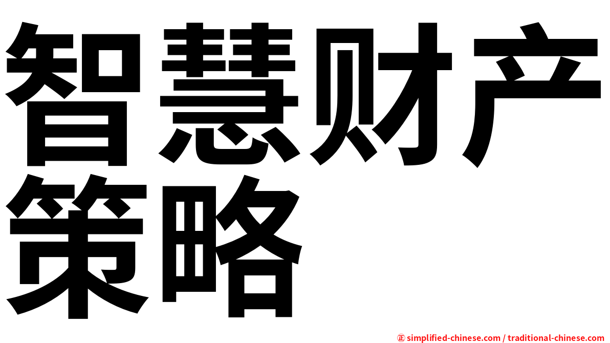 智慧财产策略