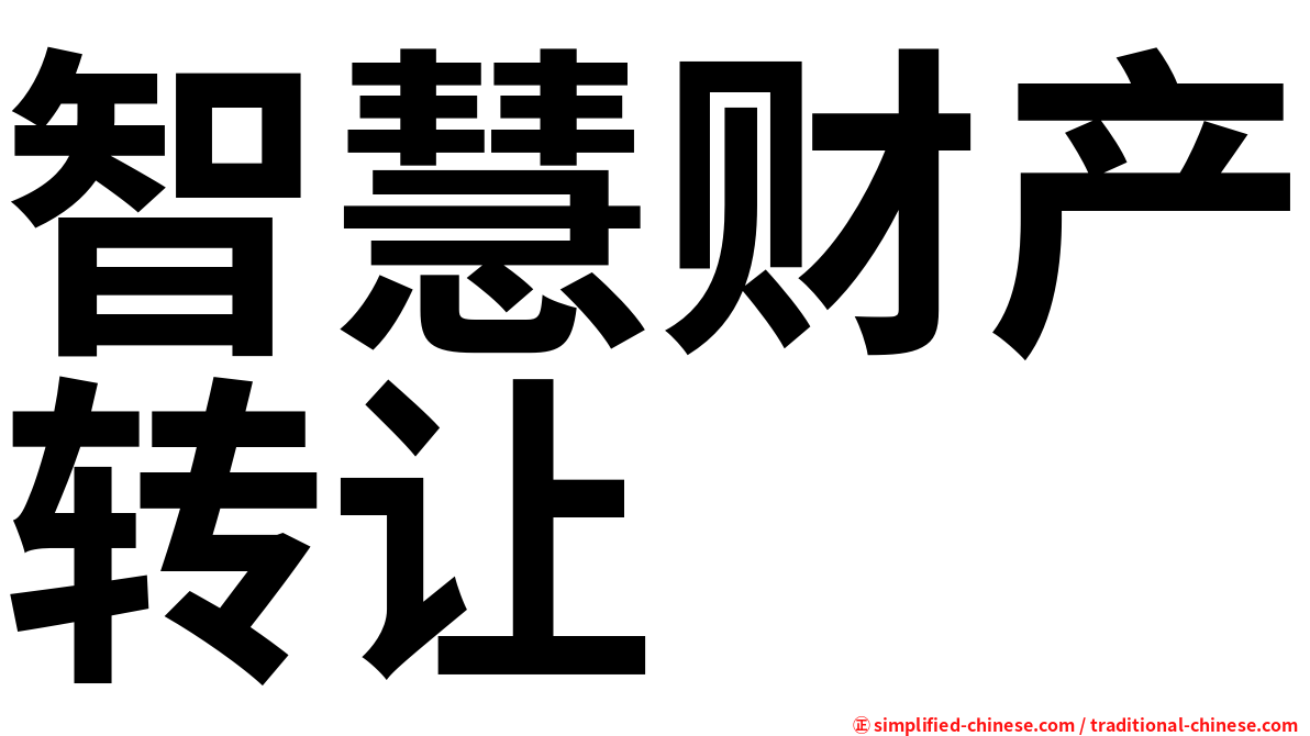 智慧财产转让
