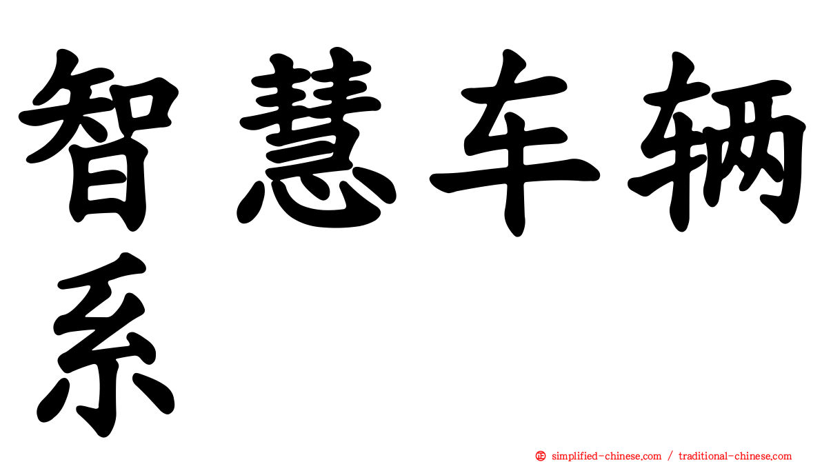 智慧车辆系