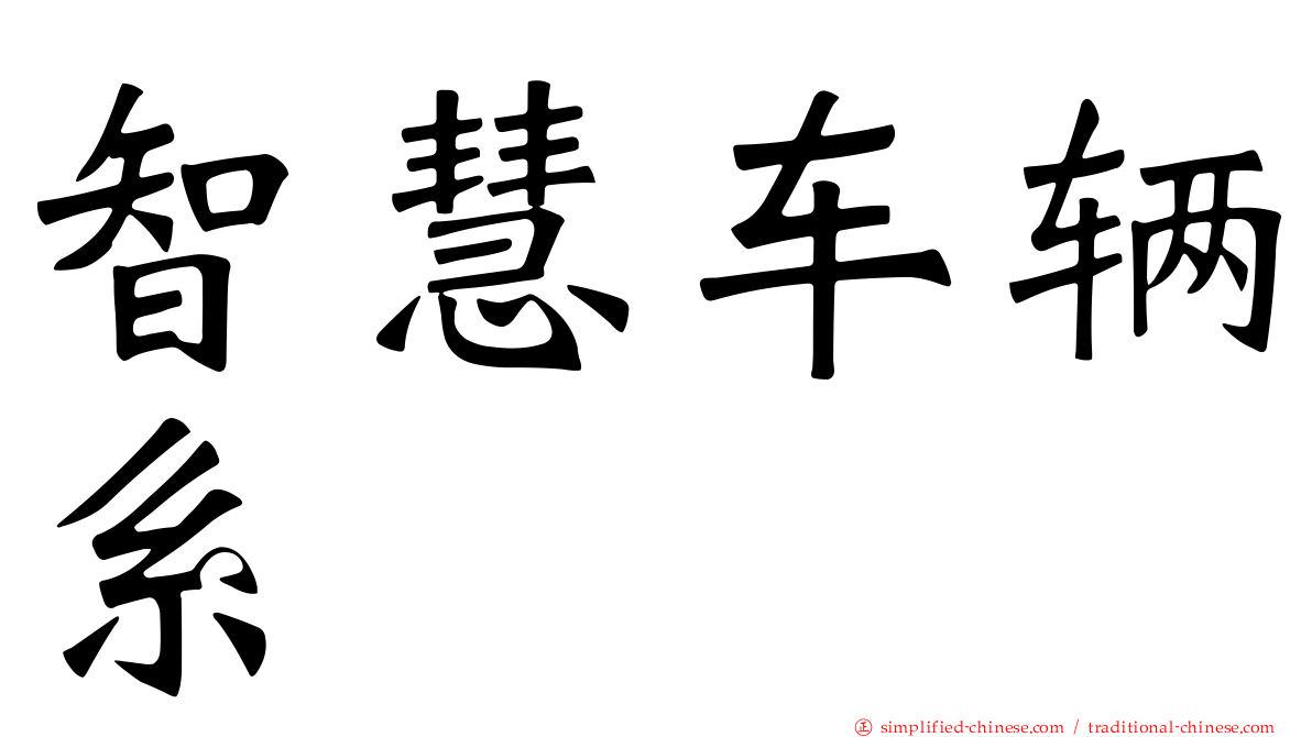 智慧车辆系