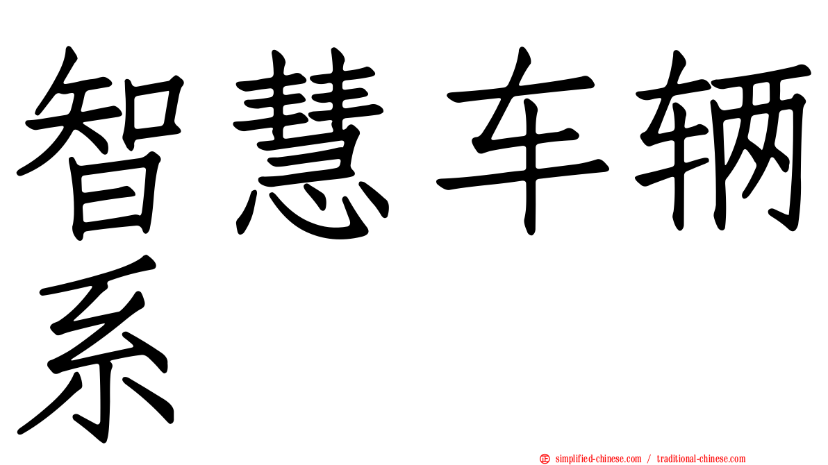 智慧车辆系