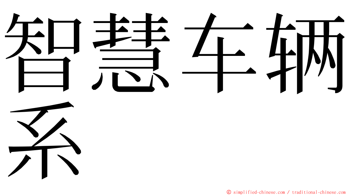 智慧车辆系 ming font