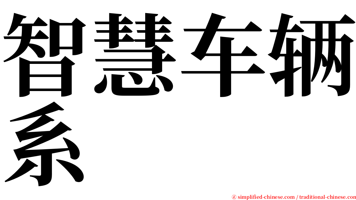 智慧车辆系 serif font