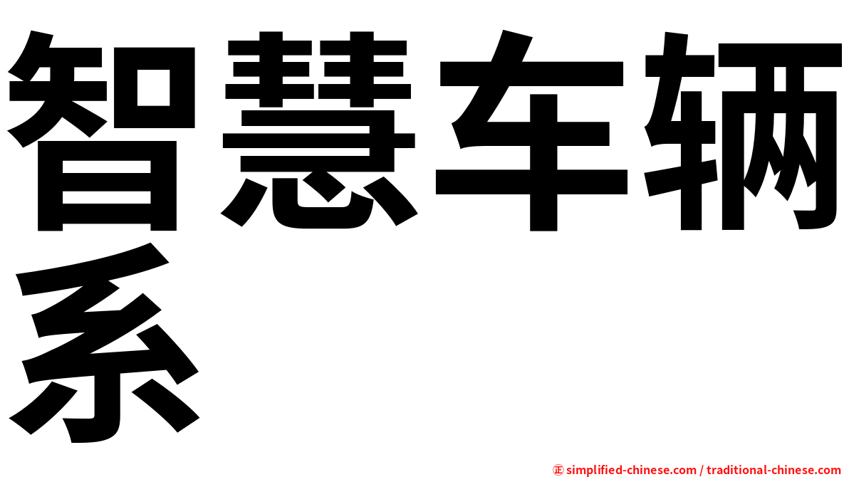 智慧车辆系