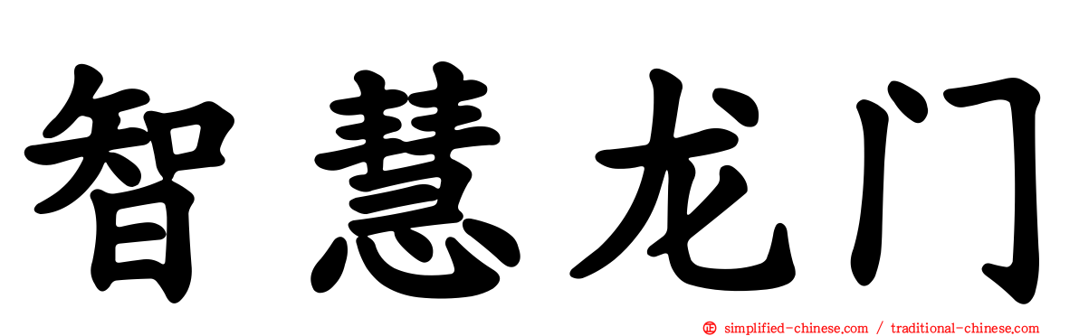 智慧龙门