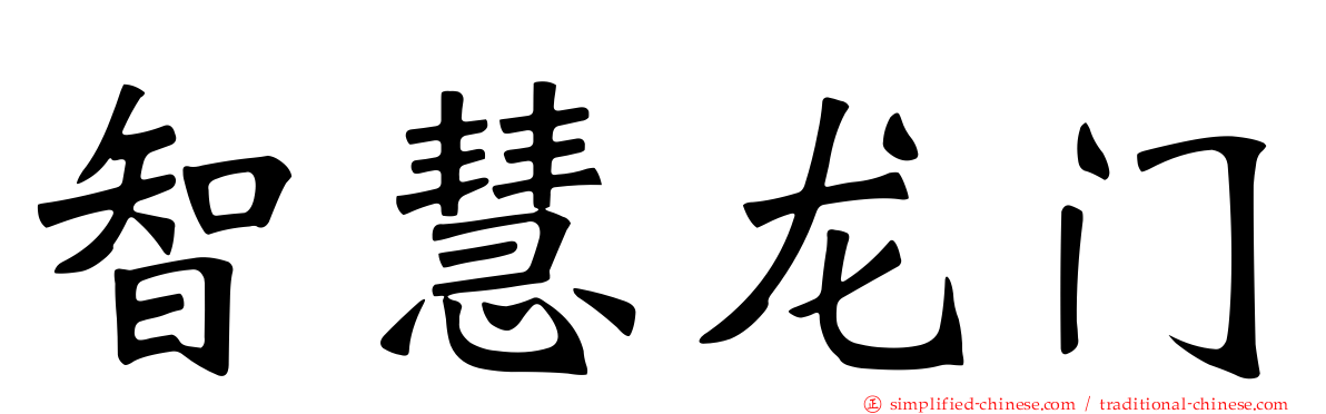 智慧龙门