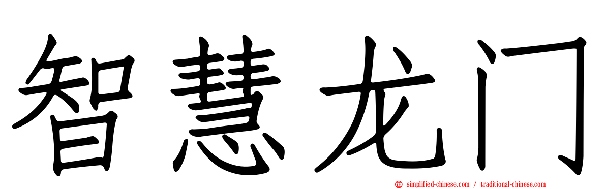 智慧龙门