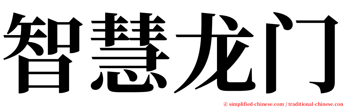 智慧龙门 serif font