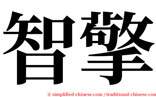 智擎 serif font