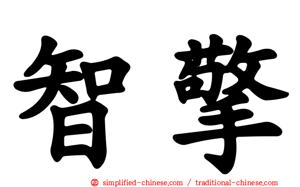 智擎