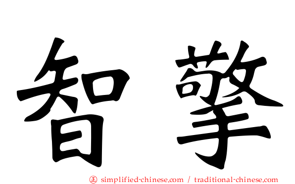 智擎