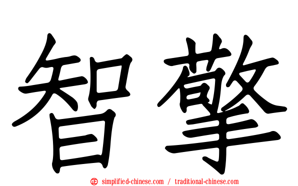 智擎