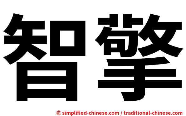 智擎