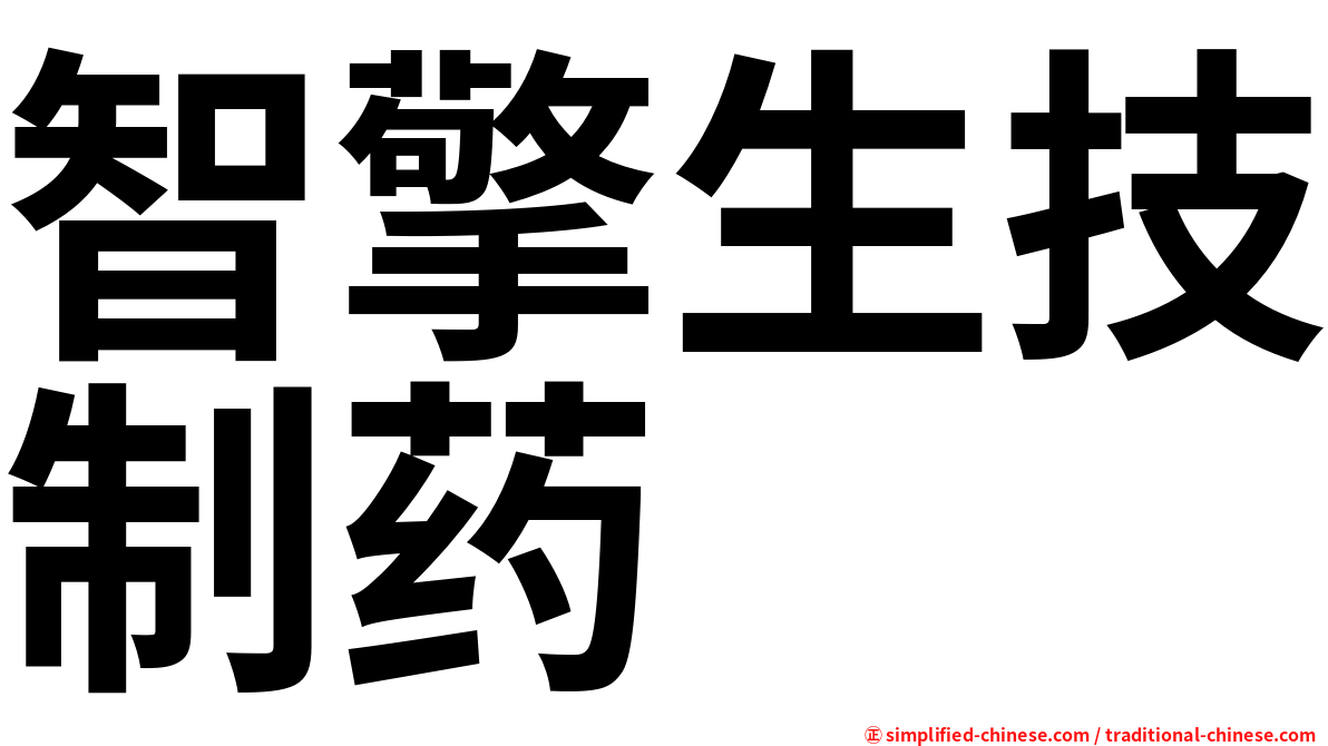 智擎生技制药