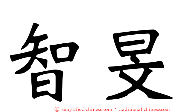 智旻