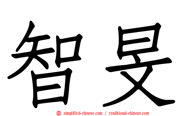 智旻