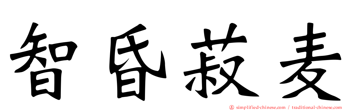 智昏菽麦