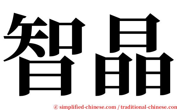 智晶 serif font