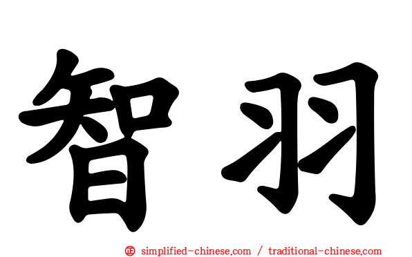 智羽