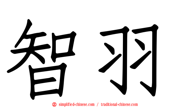 智羽