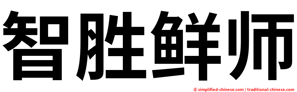 智胜鲜师