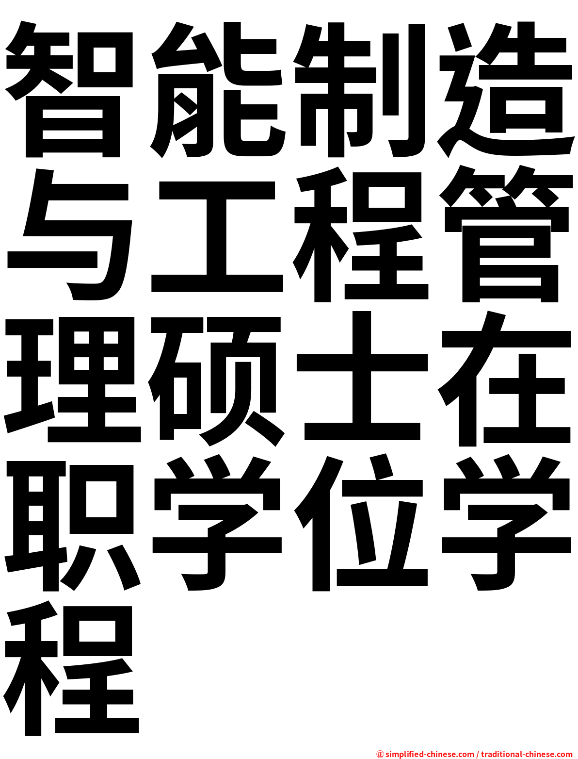 智能制造与工程管理硕士在职学位学程