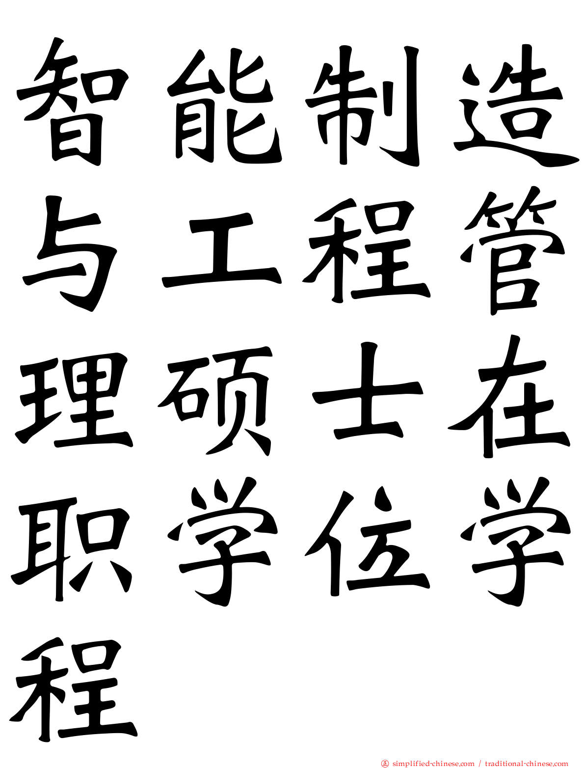 智能制造与工程管理硕士在职学位学程