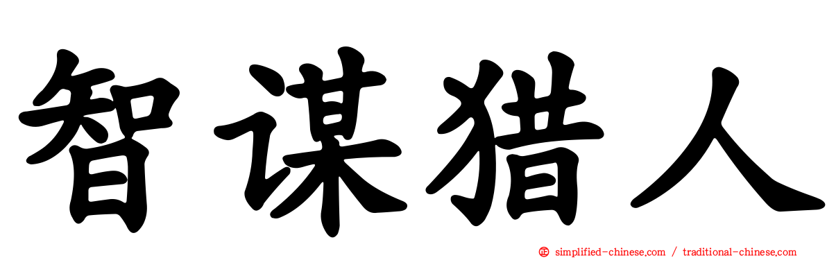 智谋猎人