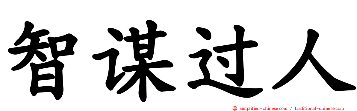 智谋过人