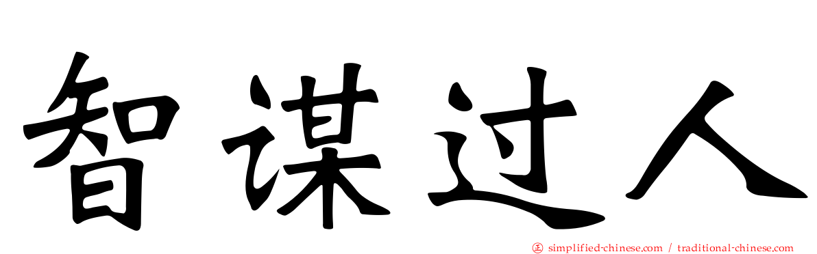 智谋过人