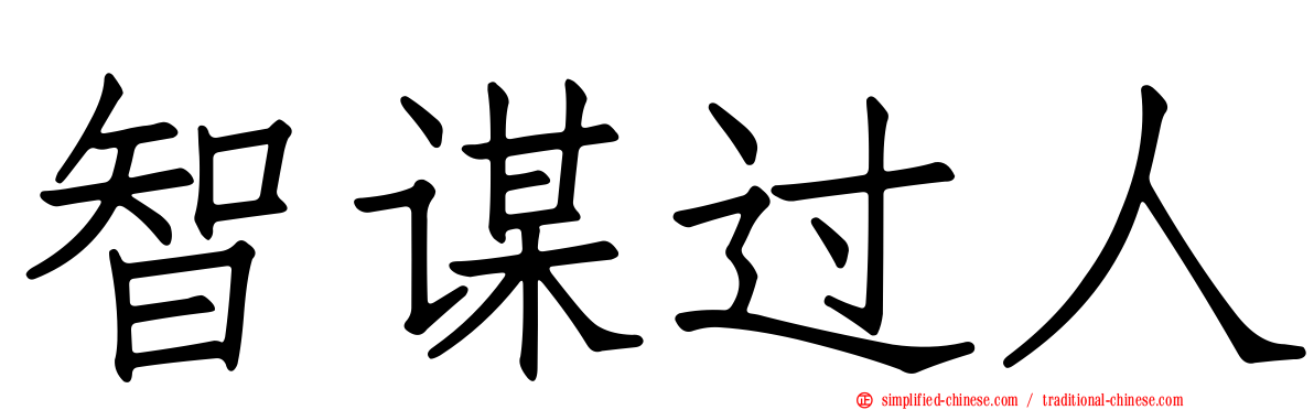 智谋过人