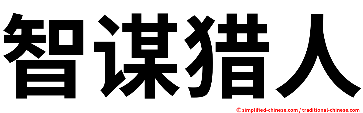 智谋猎人