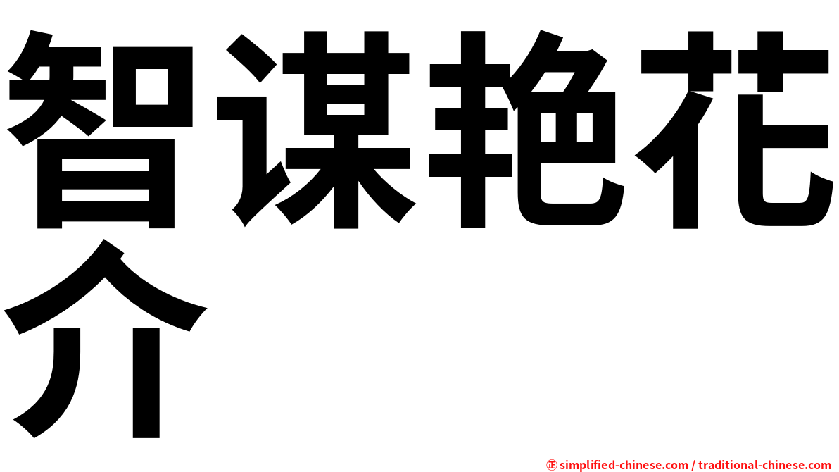 智谋艳花介