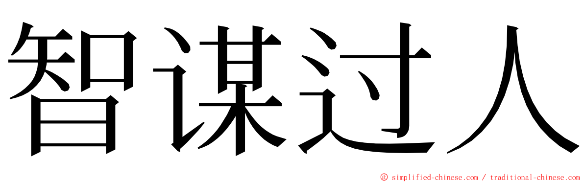 智谋过人 ming font