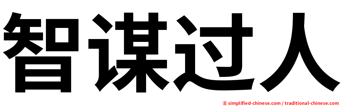 智谋过人