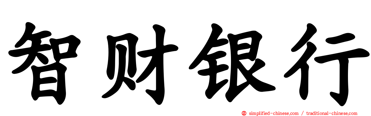 智财银行