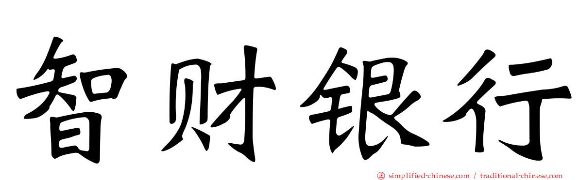 智财银行