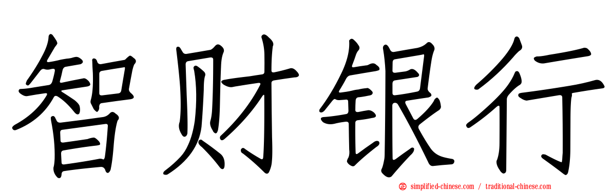 智财银行
