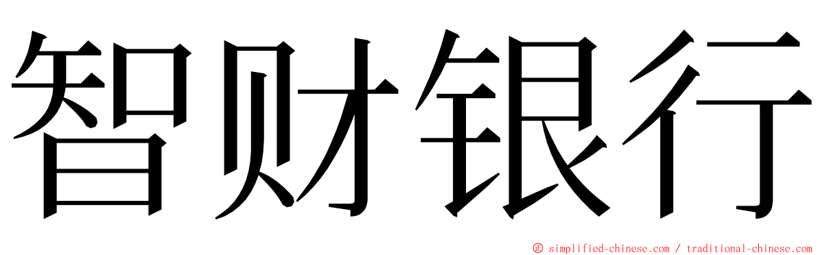 智财银行 ming font